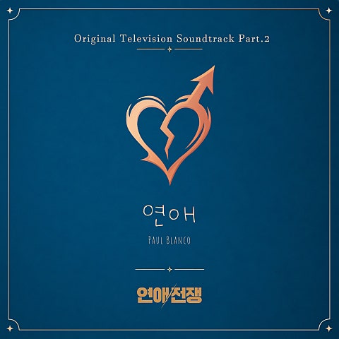연애 (From. 연애전쟁)