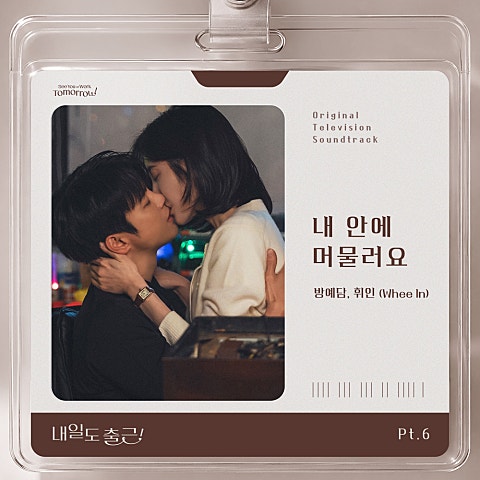 방예담, 휘인(Whee In)