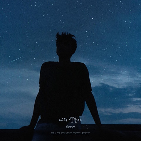 나의 별들아 X BY CHANCE PROJECT