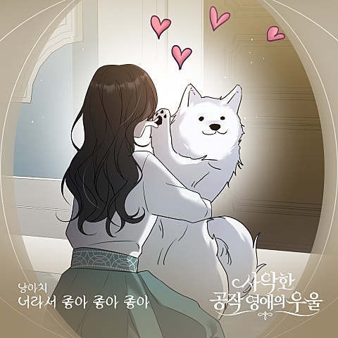 사악한 공작 영애의 우울 OST Part.16
