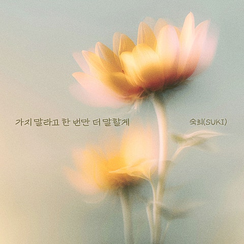 가지 말라고 한 번만 더 말할게