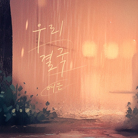 우리 결국