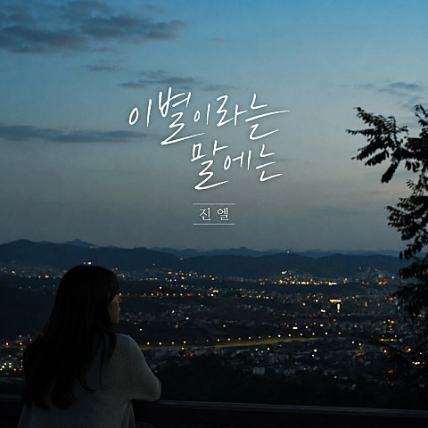 이별이라는 말에는