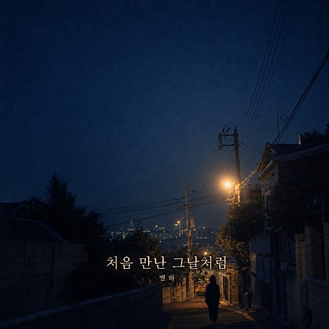 별하