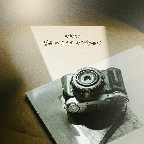 같은 마음으로 시작했는데
