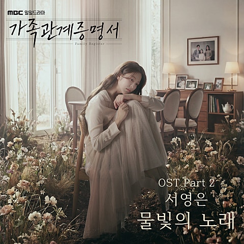 가족관계증명서 OST Part.2