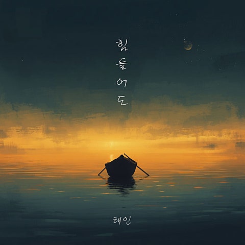 힘들어도