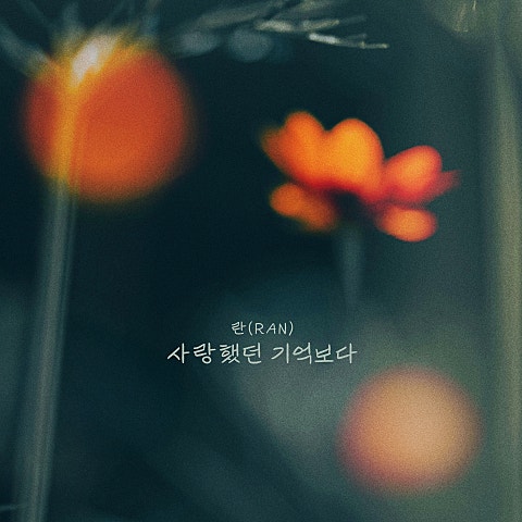 사랑했던 기억보다