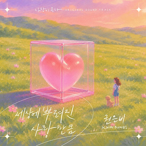 사랑이 온다 OST Part.1