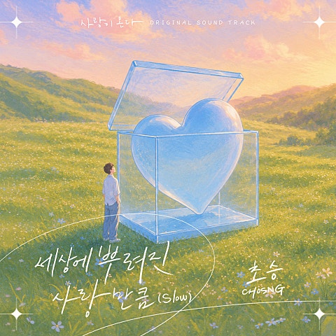 사랑이 온다 OST Part.2