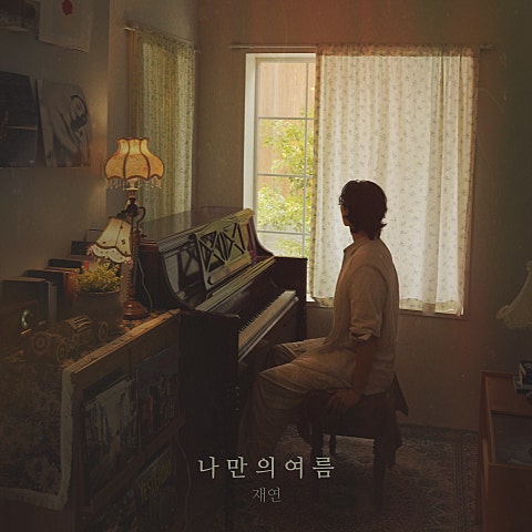 나만의 여름