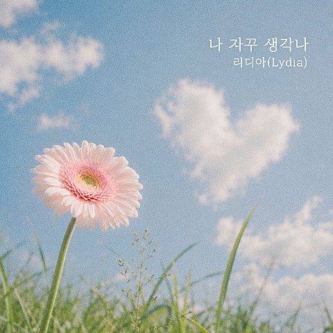 나 자꾸 생각나