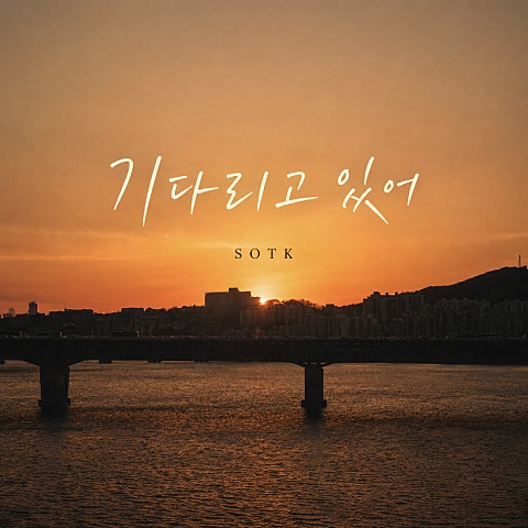 기다리고 있어