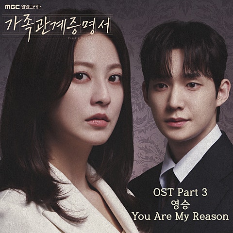 가족관계증명서 OST Part.3
