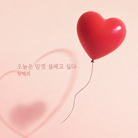 오늘은 맘껏 설레고 싶다