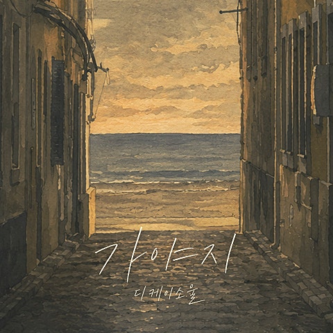 가야지