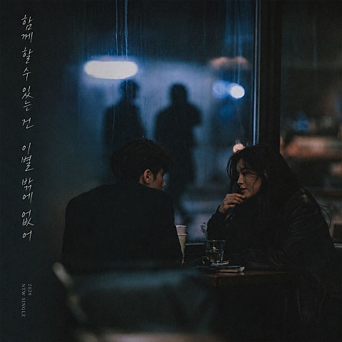 함께할 수 있는 건 이별밖에 없어