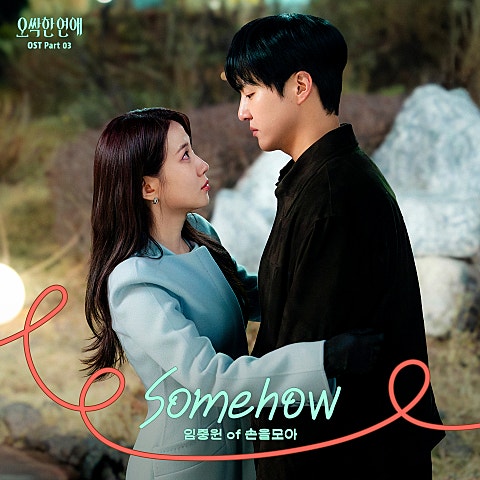 오싹한 연애 OST Part 3