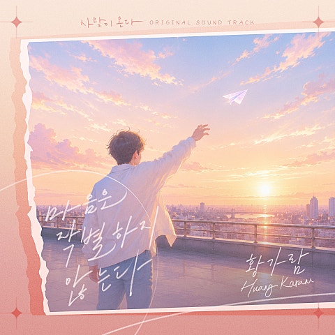 사랑이 온다 OST Part.3