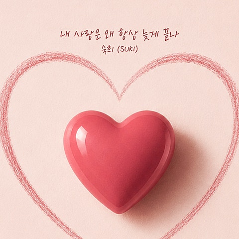 내 사랑은 왜 항상 늦게 끝나