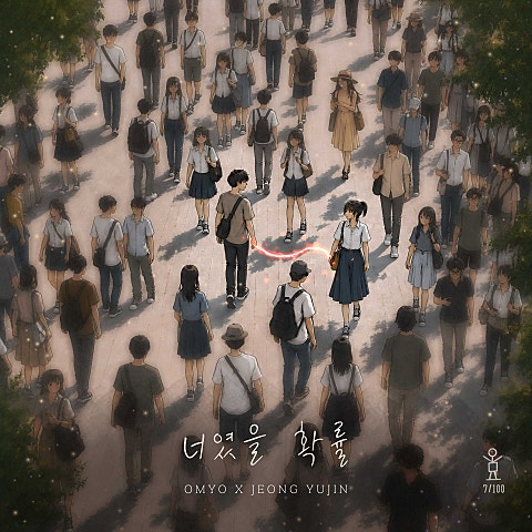 너였을 확률(오묘백반 007)