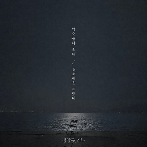 익숙함에 속아 소중함을 몰랐다