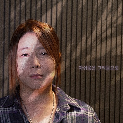 아쉬움은 그리움으로