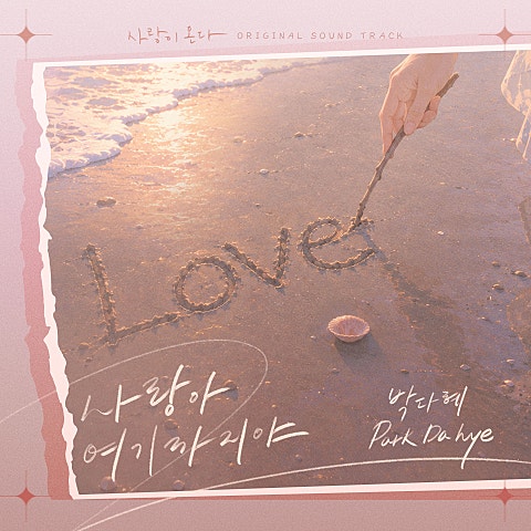 사랑이 온다 OST Part.5