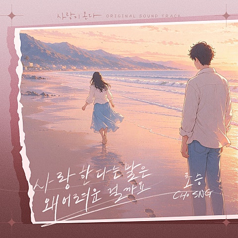 사랑이 온다 OST Part.6