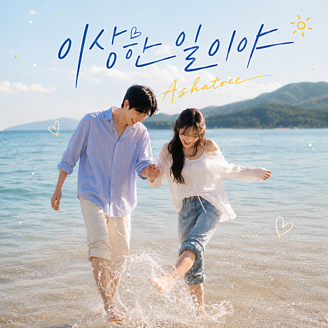 이상한 일이야