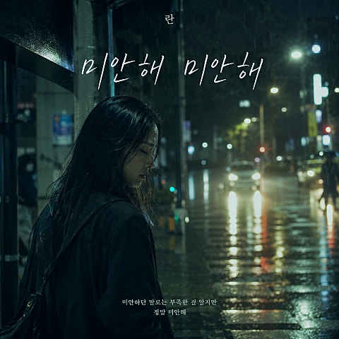 미안해 미안해