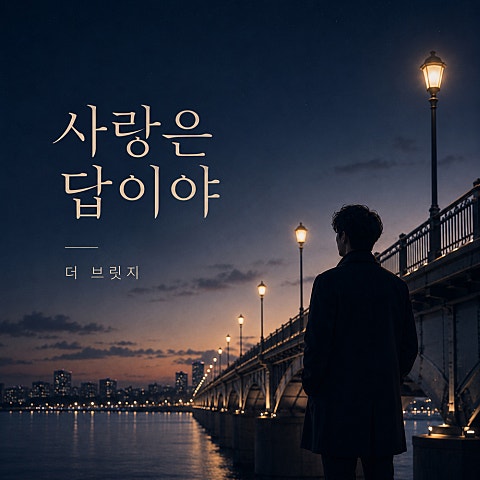 사랑은 답이야