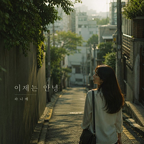 이제는 안녕