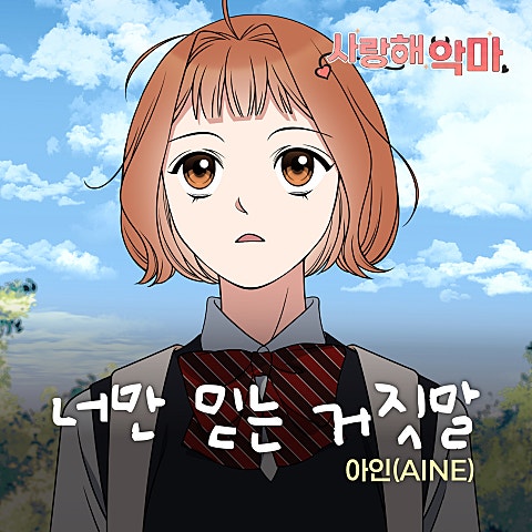 아인 (AINE)