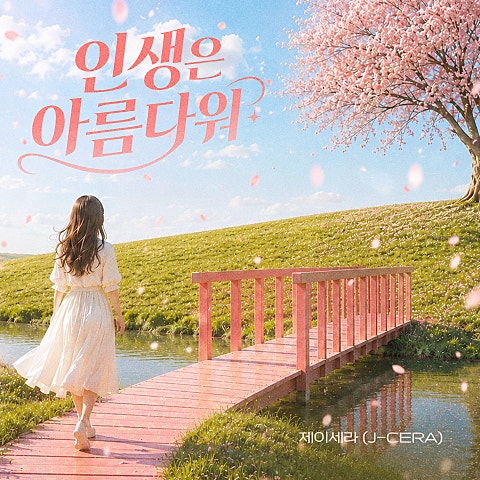 인생은 아름다워
