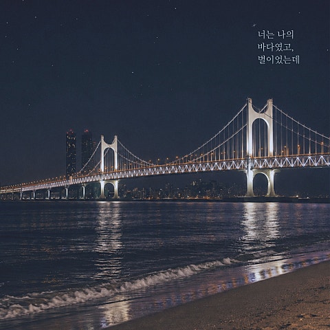 너는 나의 바다였고, 별이었는데