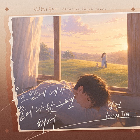 사랑이 온다 OST Part.7