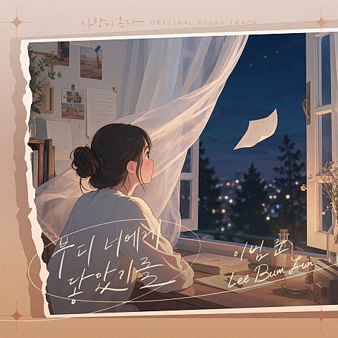 사랑이 온다 OST Part.8
