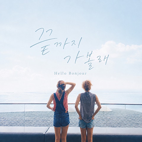 끝까지 가볼래