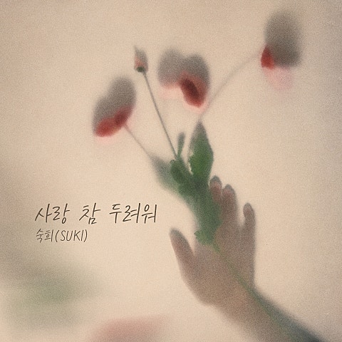 사랑 참 두려워