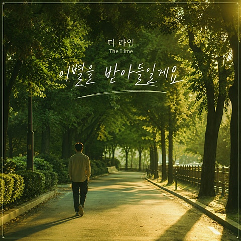 이별을 받아들일게요