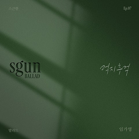 스근한 발라드 ep.7 억지 추억
