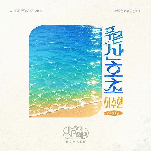J-POP REMAKE Vol.3
