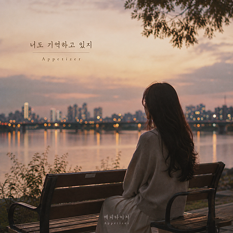 너도 기억하고 있지