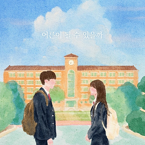 어른이 될 수 있을까