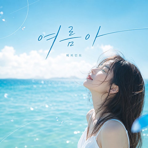 여름아
