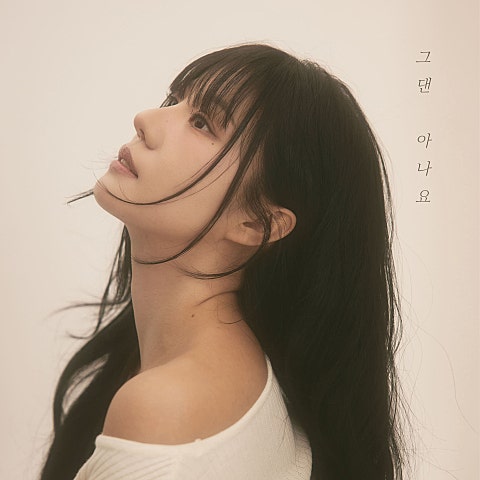 그댄 아나요