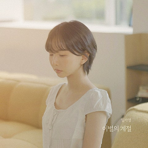 임가영 이별의 계절 자켓