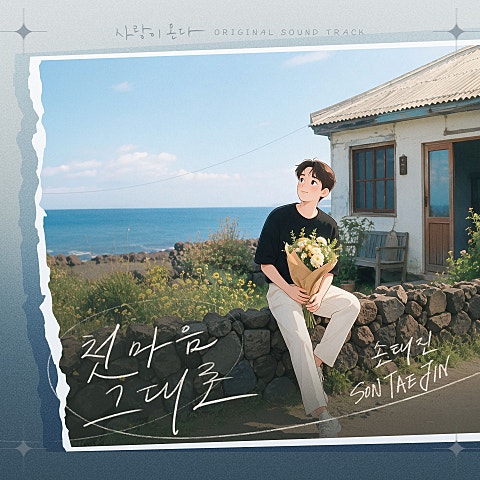 사랑이 온다 OST Part.9