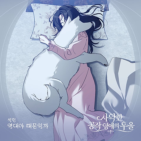 사악한 공작 영애의 우울 OST Part.17